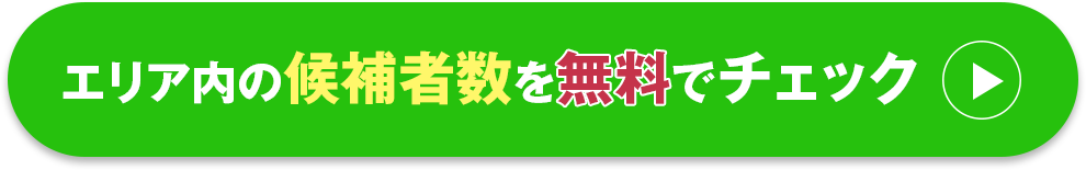 対象エリア内の候補者数を無料でチェック