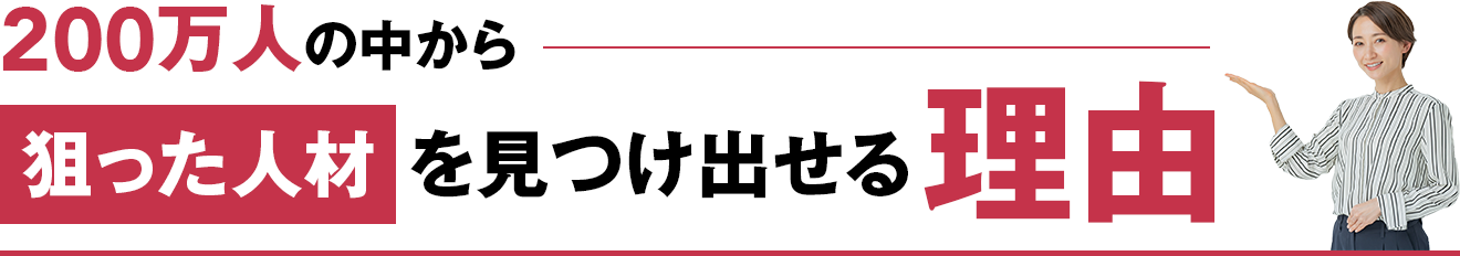 200万人の中から「狙った人材」を見つけ出せる理由