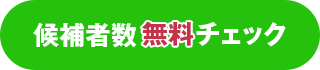 対象エリア内の候補者数を無料でチェック