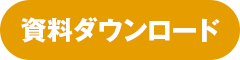 資料ダウンロード