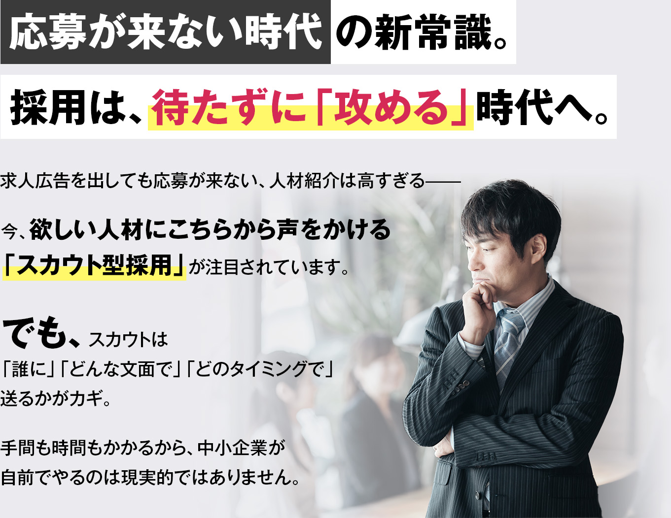 「応募が来ない時代」の新常識。採用は待たずに「攻める」時代へ。