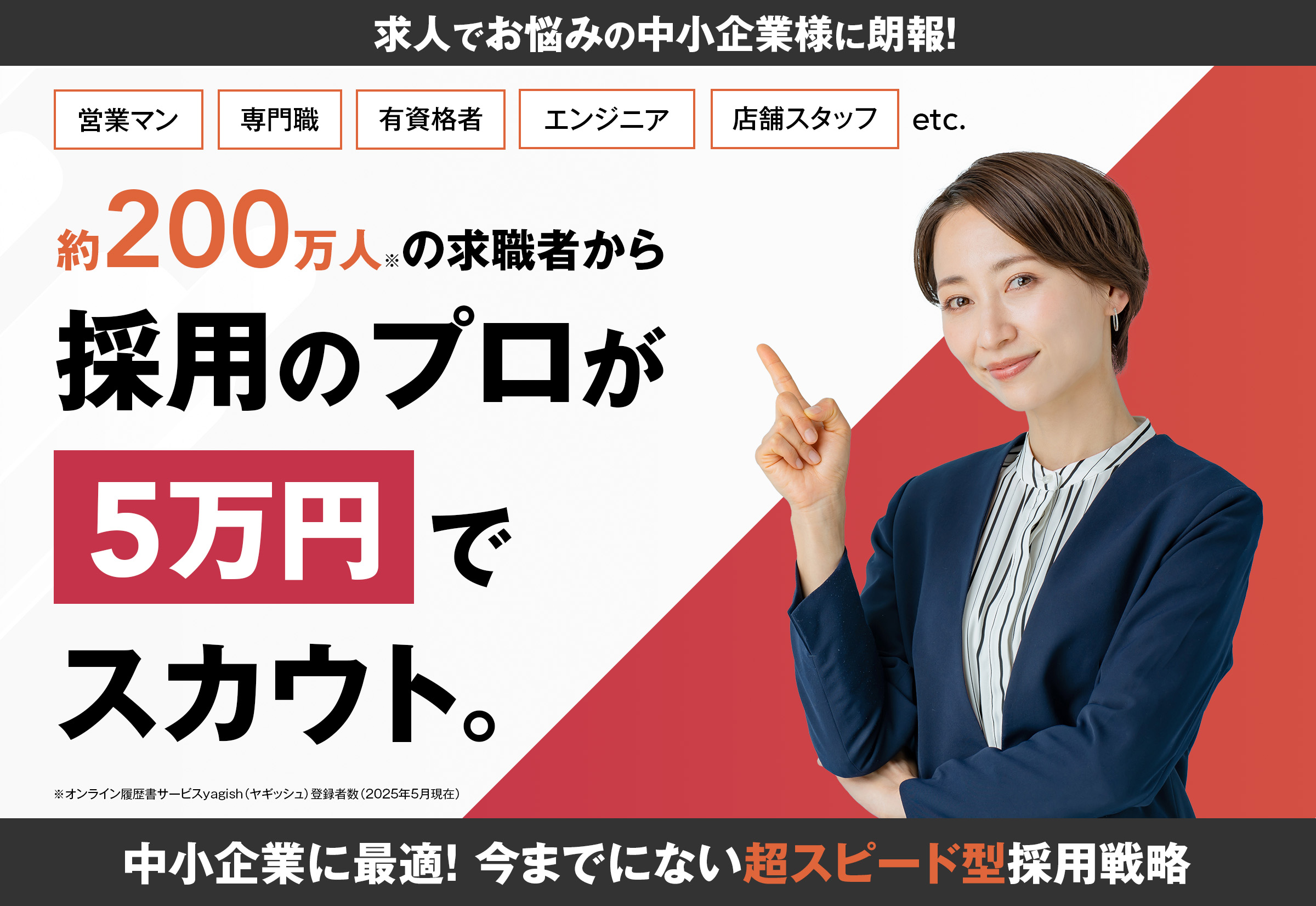 約200万人の求職者から、採用のプロが5万円でスカウトします。営業・IT・有資格者・専門職・店舗スタッフまで。中小企業に最適な、今までにない「超スピード型採用戦略」ヒロガリ採用