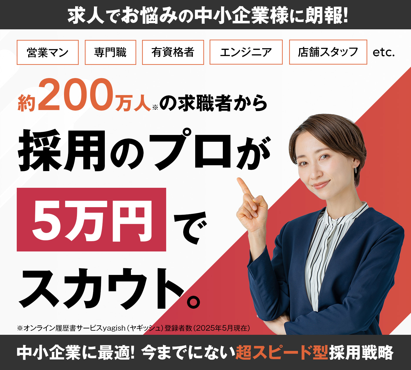 約200万人の求職者から、採用のプロが5万円でスカウトします。営業・IT・有資格者・専門職・店舗スタッフまで。中小企業に最適な、今までにない「超スピード型採用戦略」ヒロガリ採用